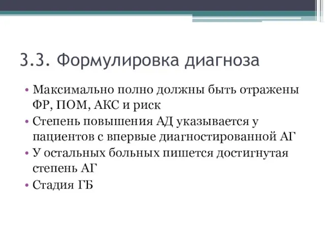 3.3. Формулировка диагноза Максимально полно должны быть отражены ФР, ПОМ, АКС и