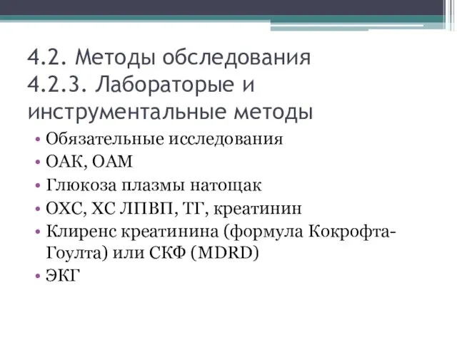 4.2. Методы обследования 4.2.3. Лабораторые и инструментальные методы Обязательные исследования ОАК, ОАМ