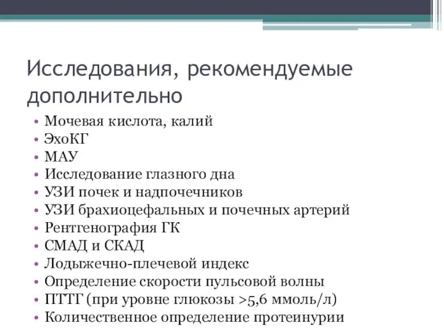 Исследования, рекомендуемые дополнительно Мочевая кислота, калий ЭхоКГ МАУ Исследование глазного дна УЗИ