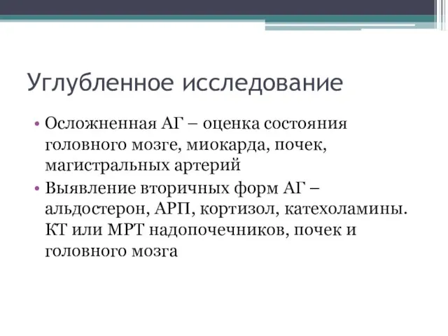 Углубленное исследование Осложненная АГ – оценка состояния головного мозге, миокарда, почек, магистральных