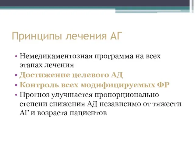 Принципы лечения АГ Немедикаментозная программа на всех этапах лечения Достижение целевого АД