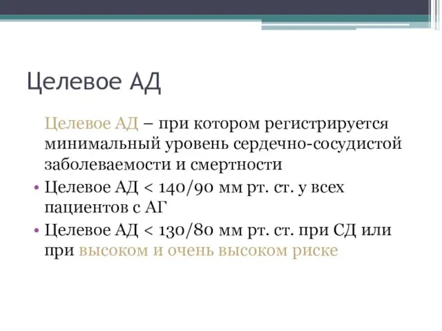 Целевое АД Целевое АД – при котором регистрируется минимальный уровень сердечно-сосудистой заболеваемости