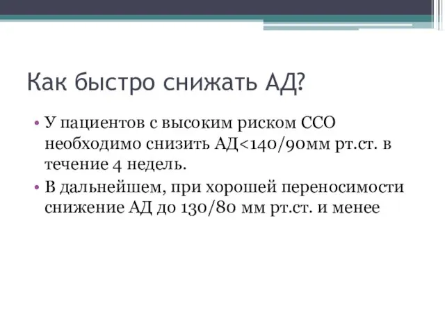 Как быстро снижать АД? У пациентов с высоким риском ССО необходимо снизить