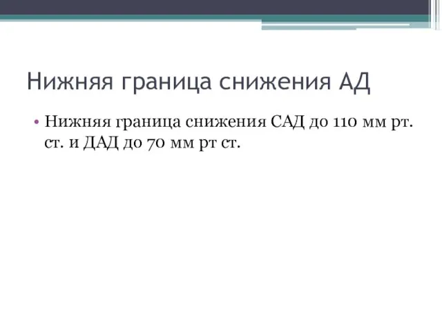 Нижняя граница снижения АД Нижняя граница снижения САД до 110 мм рт.ст.