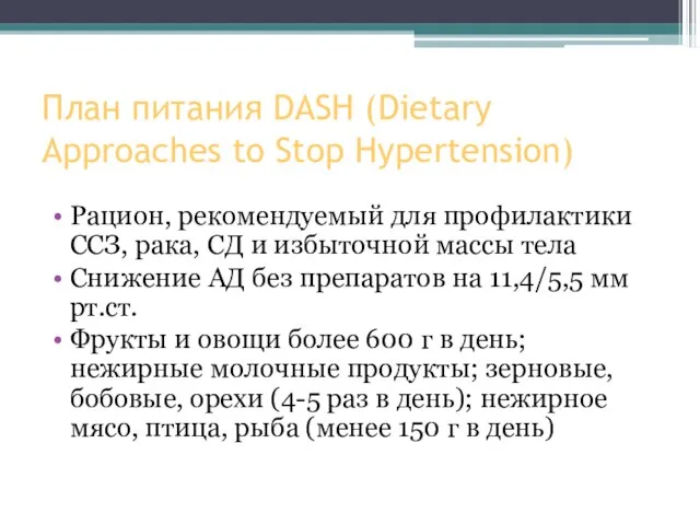 План питания DASH (Dietary Approaches to Stop Hypertension) Рацион, рекомендуемый для профилактики