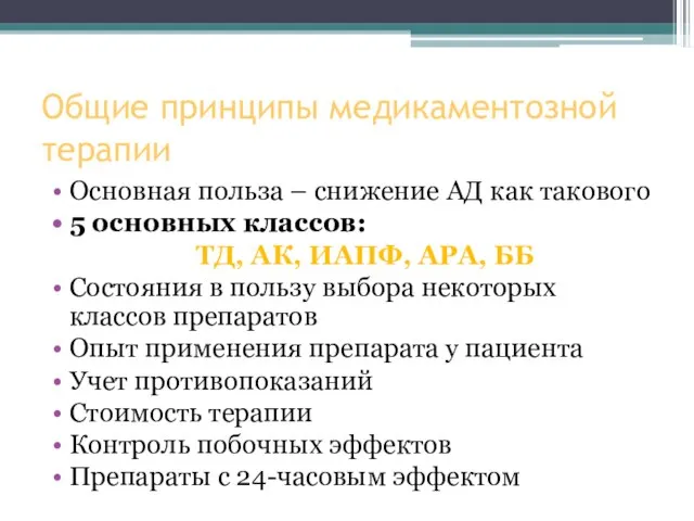 Общие принципы медикаментозной терапии Основная польза – снижение АД как такового 5