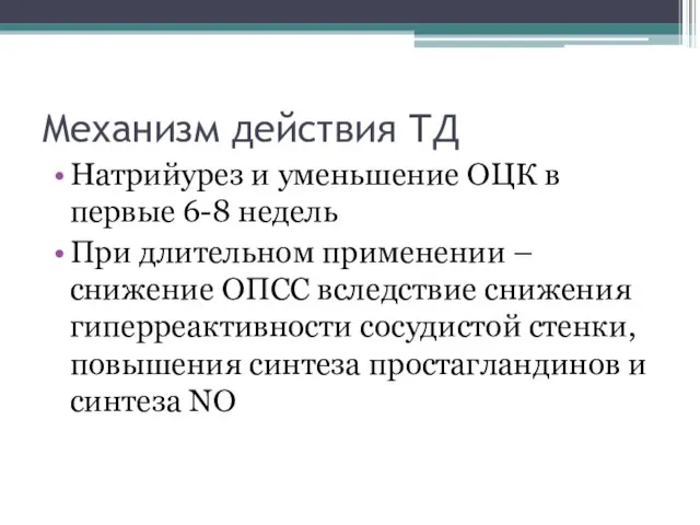 Механизм действия ТД Натрийурез и уменьшение ОЦК в первые 6-8 недель При