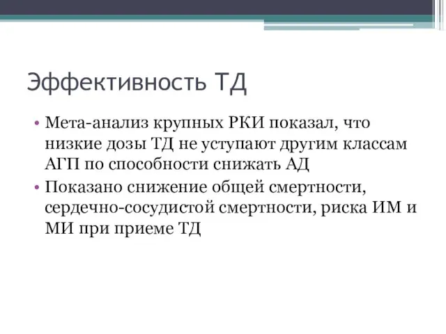 Эффективность ТД Мета-анализ крупных РКИ показал, что низкие дозы ТД не уступают