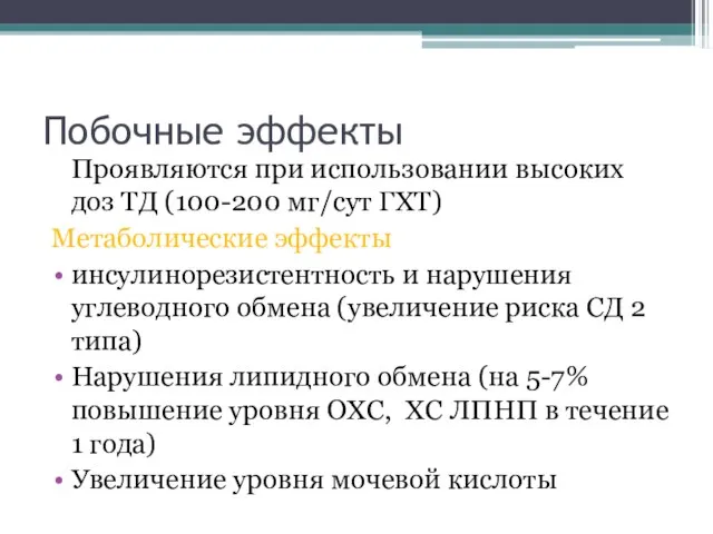 Побочные эффекты Проявляются при использовании высоких доз ТД (100-200 мг/сут ГХТ) Метаболические