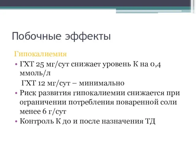 Побочные эффекты Гипокалиемия ГХТ 25 мг/сут снижает уровень К на 0,4 ммоль/л