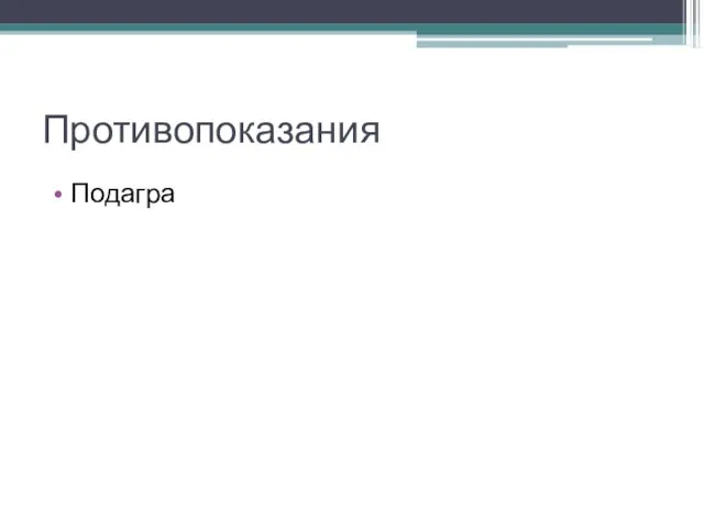 Противопоказания Подагра