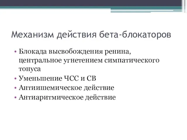 Механизм действия бета-блокаторов Блокада высвобождения ренина, центральное угнетением симпатического тонуса Уменьшение ЧСС