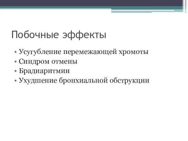 Побочные эффекты Усугубление перемежающей хромоты Синдром отмены Брадиаритмии Ухудшение бронхиальной обструкции