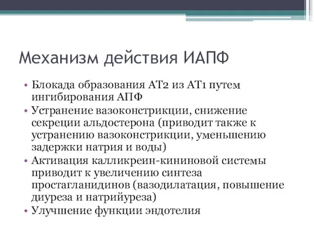 Механизм действия ИАПФ Блокада образования АТ2 из АТ1 путем ингибирования АПФ Устранение