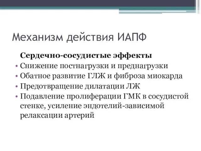 Механизм действия ИАПФ Сердечно-сосудистые эффекты Снижение постнагрузки и преднагрузки Обатное развитие ГЛЖ