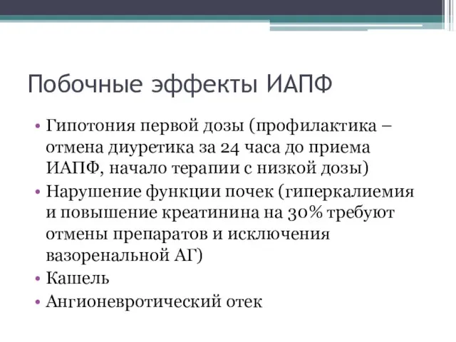 Побочные эффекты ИАПФ Гипотония первой дозы (профилактика – отмена диуретика за 24