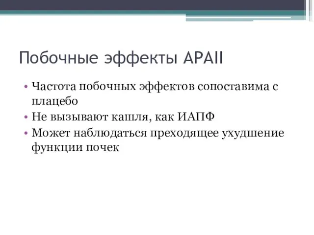 Побочные эффекты АРАII Частота побочных эффектов сопоставима с плацебо Не вызывают кашля,