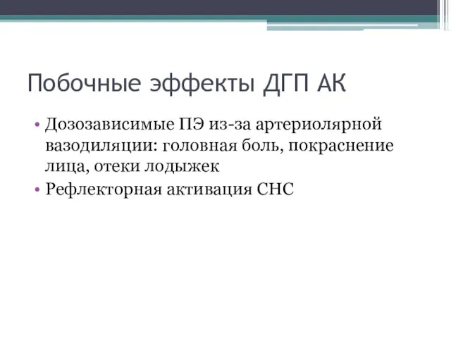 Побочные эффекты ДГП АК Дозозависимые ПЭ из-за артериолярной вазодиляции: головная боль, покраснение