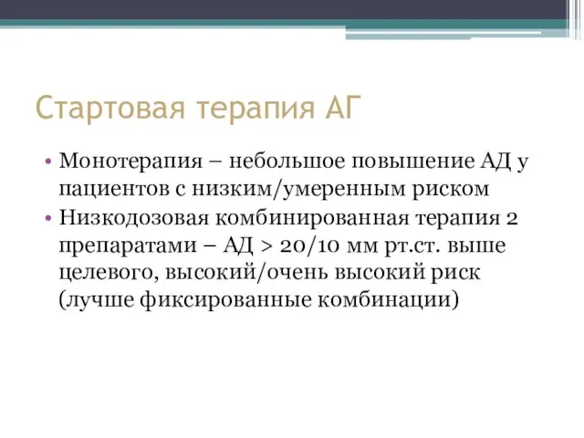 Стартовая терапия АГ Монотерапия – небольшое повышение АД у пациентов с низким/умеренным