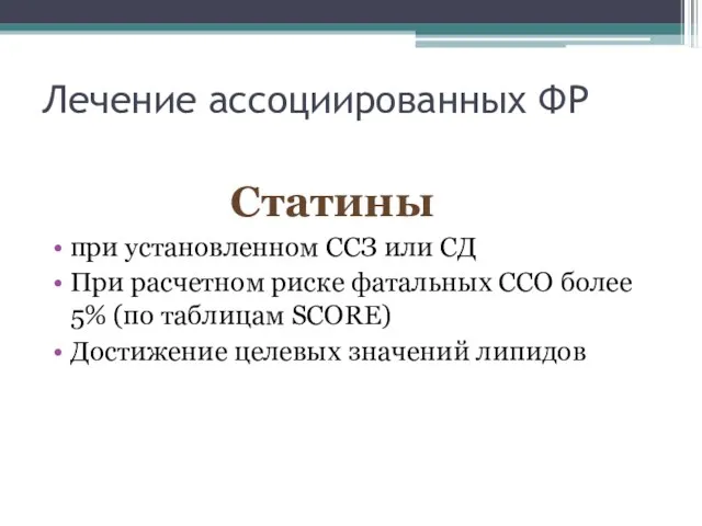 Лечение ассоциированных ФР Статины при установленном ССЗ или СД При расчетном риске