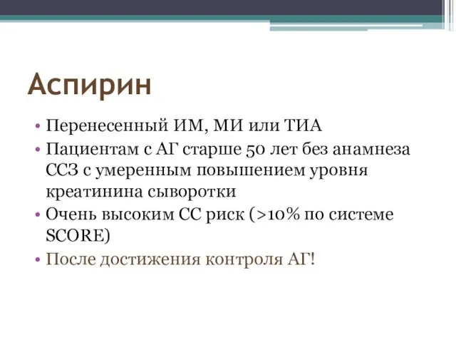 Аспирин Перенесенный ИМ, МИ или ТИА Пациентам с АГ старше 50 лет