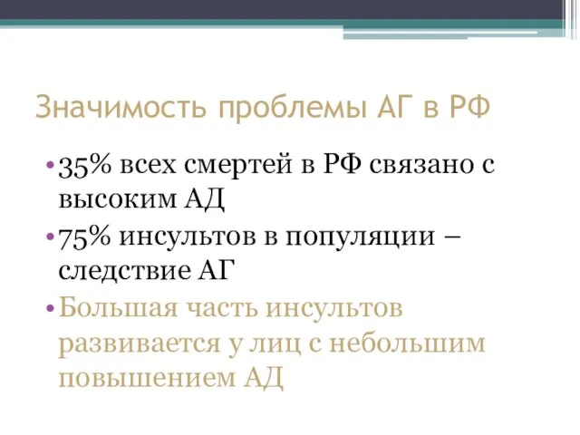 Значимость проблемы АГ в РФ 35% всех смертей в РФ связано с