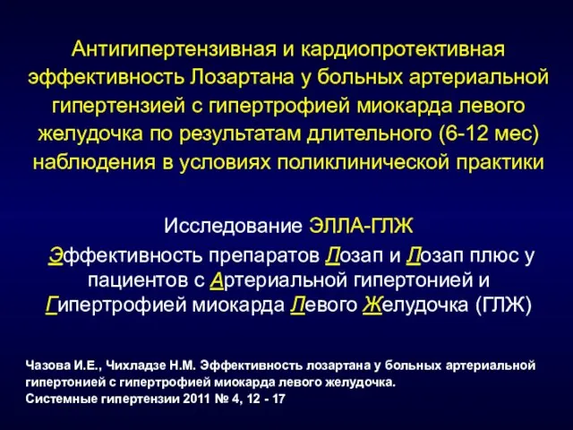 Антигипертензивная и кардиопротективная эффективность Лозартана у больных артериальной гипертензией с гипертрофией миокарда