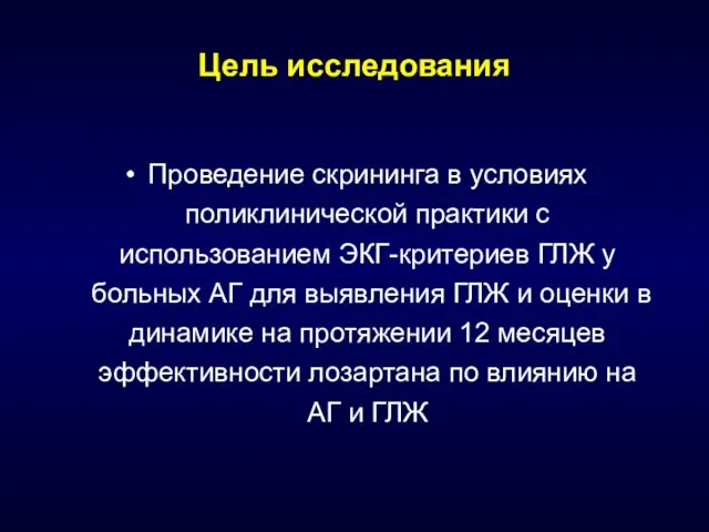 Цель исследования Проведение скрининга в условиях поликлинической практики с использованием ЭКГ-критериев ГЛЖ