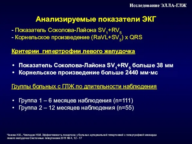 Анализируемые показатели ЭКГ - Показатель Соколова-Лайона SV1+RV5 - Корнельское произведение (RaVL+SV3) х