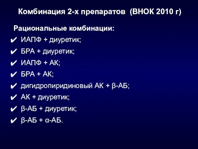 Комбинация 2-х препаратов (ВНОК 2010 г) Рациональные комбинации: ИАПФ + диуретик; БРА