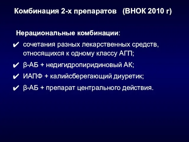 Комбинация 2-х препаратов (ВНОК 2010 г) Нерациональные комбинации: сочетания разных лекарственных средств,