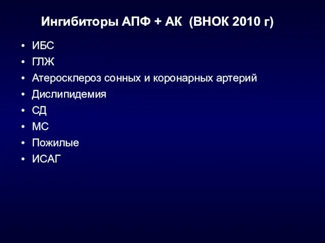 Ингибиторы АПФ + АК (ВНОК 2010 г) ИБС ГЛЖ Атеросклероз сонных и