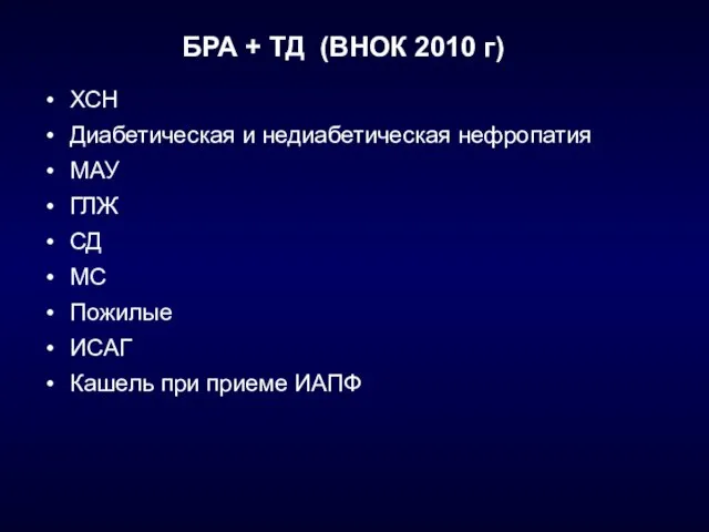 БРА + ТД (ВНОК 2010 г) ХСН Диабетическая и недиабетическая нефропатия МАУ