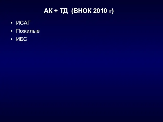 АК + ТД (ВНОК 2010 г) ИСАГ Пожилые ИБС