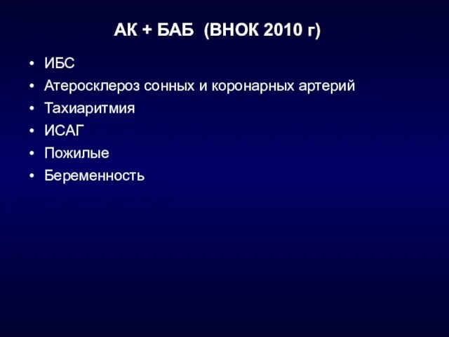 АК + БАБ (ВНОК 2010 г) ИБС Атеросклероз сонных и коронарных артерий Тахиаритмия ИСАГ Пожилые Беременность