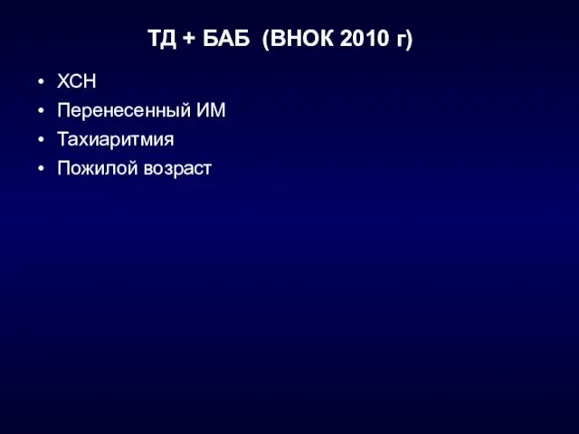 ТД + БАБ (ВНОК 2010 г) ХСН Перенесенный ИМ Тахиаритмия Пожилой возраст