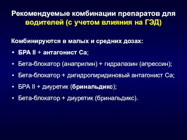 Рекомендуемые комбинации препаратов для водителей (с учетом влияния на ГЭД) Комбинируются в