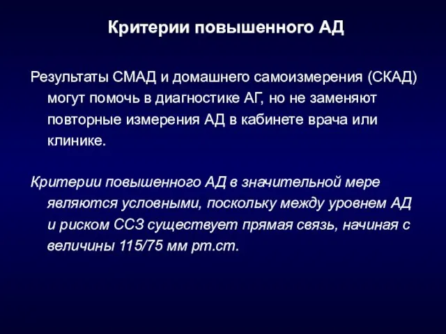 Критерии повышенного АД Результаты СМАД и домашнего самоизмерения (СКАД) могут помочь в