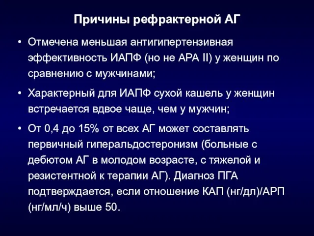 Причины рефрактерной АГ Отмечена меньшая антигипертензивная эффективность ИАПФ (но не АРА II)