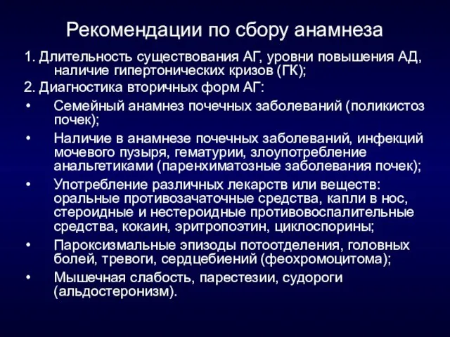 Рекомендации по сбору анамнеза 1. Длительность существования АГ, уровни повышения АД, наличие