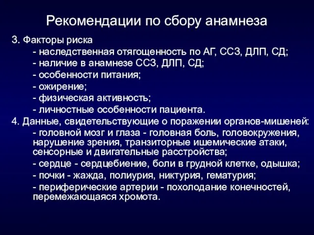 Рекомендации по сбору анамнеза 3. Факторы риска - наследственная отягощенность по АГ,