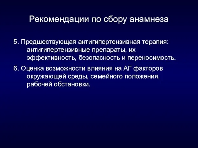 Рекомендации по сбору анамнеза 5. Предшествующая антигипертензивная терапия: антигипертензивные препараты, их эффективность,