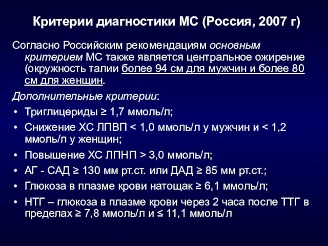 Критерии диагностики МС (Россия, 2007 г) Согласно Российским рекомендациям основным критерием МС