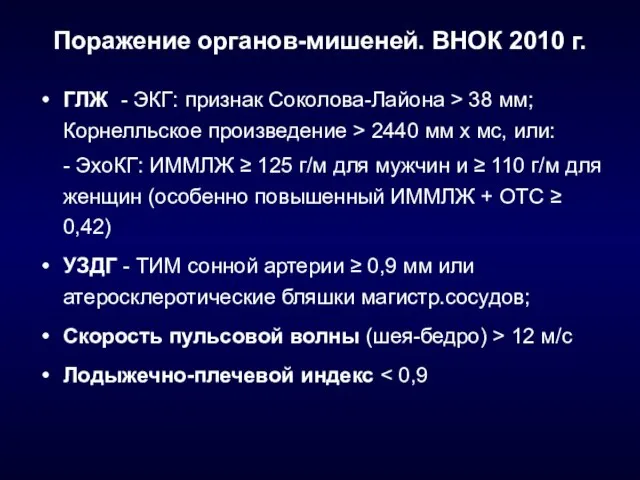 Поражение органов-мишеней. ВНОК 2010 г. ГЛЖ - ЭКГ: признак Соколова-Лайона > 38