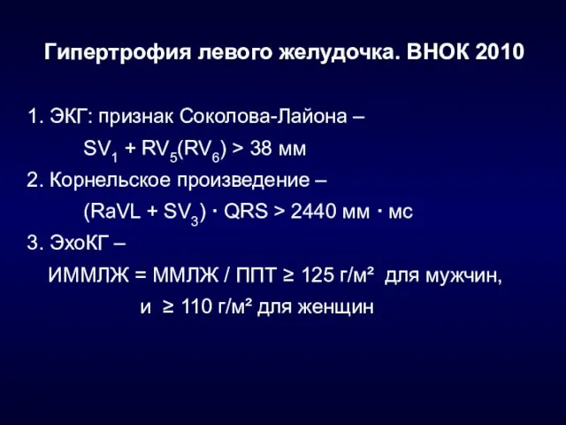 Гипертрофия левого желудочка. ВНОК 2010 1. ЭКГ: признак Соколова-Лайона – SV1 +