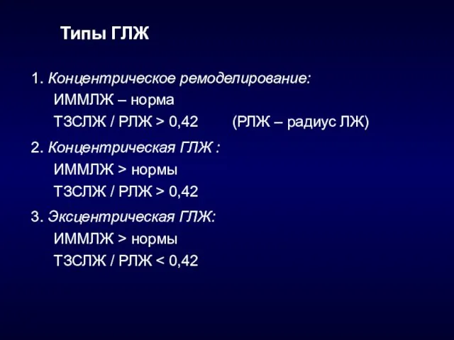 1. Концентрическое ремоделирование: ИММЛЖ – норма ТЗСЛЖ / РЛЖ > 0,42 (РЛЖ