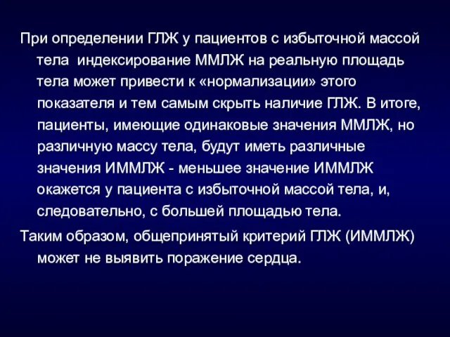 При определении ГЛЖ у пациентов с избыточной массой тела индексирование ММЛЖ на