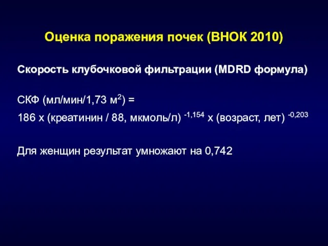 Скорость клубочковой фильтрации (MDRD формула) СКФ (мл/мин/1,73 м2) = 186 х (креатинин