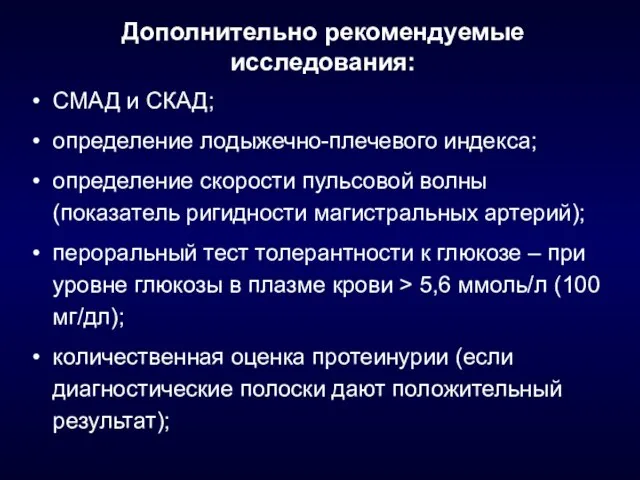 Дополнительно рекомендуемые исследования: СМАД и СКАД; определение лодыжечно-плечевого индекса; определение скорости пульсовой