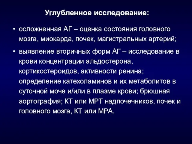 Углубленное исследование: осложненная АГ – оценка состояния головного мозга, миокарда, почек, магистральных